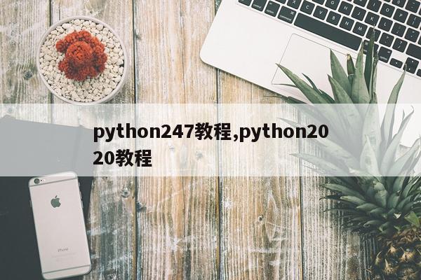 python247教程,python2020教程