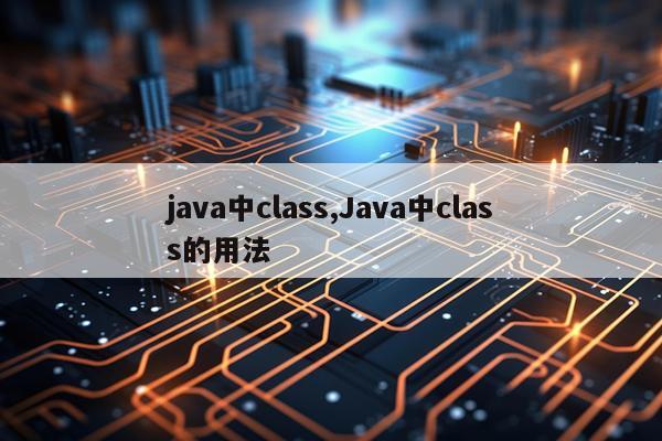 java中class,Java中class的用法