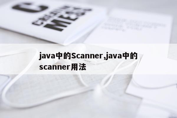java中的Scanner,java中的scanner用法