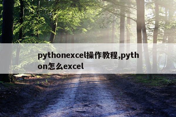 pythonexcel操作教程,python怎么excel