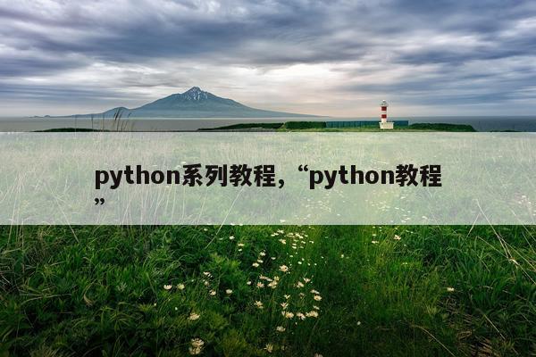 python系列教程,“python教程”