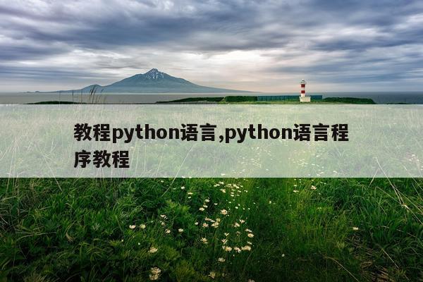 教程python语言,python语言程序教程