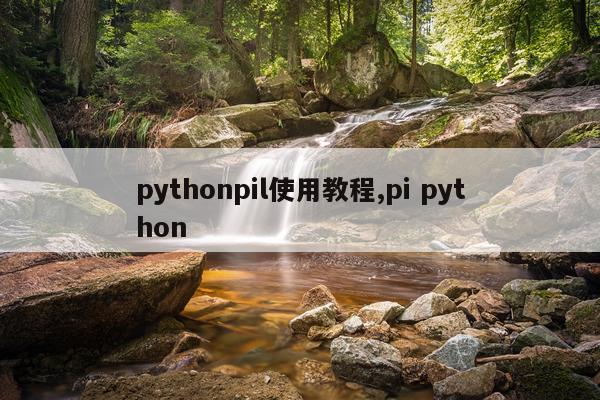 pythonpil使用教程,pi python