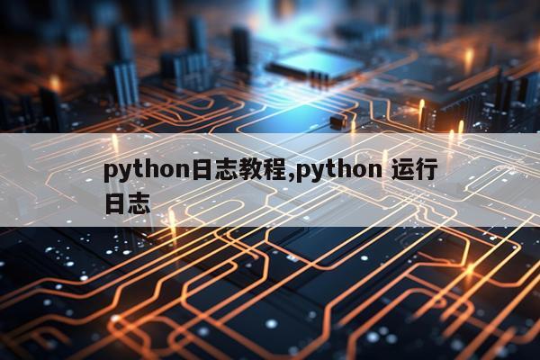 python日志教程,python 运行日志
