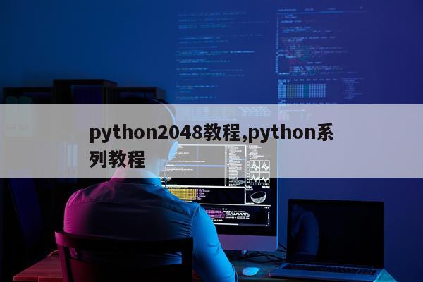 python2048教程,python系列教程