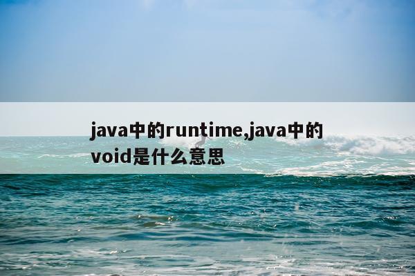 java中的runtime,java中的void是什么意思