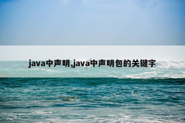 java中声明,java中声明包的关键字