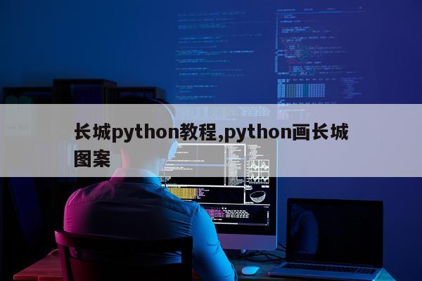 长城python教程,python画长城图案