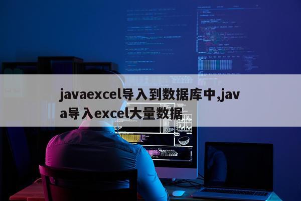 javaexcel导入到数据库中,java导入excel大量数据