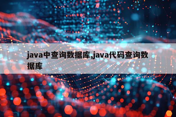 java中查询数据库,java代码查询数据库