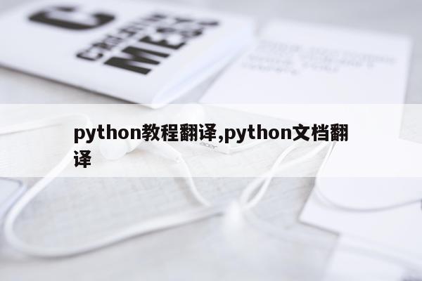 python教程翻译,python文档翻译
