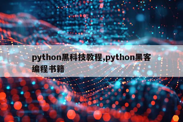 python黑科技教程,python黑客编程书籍