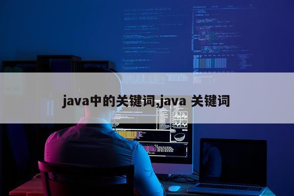 java中的关键词,java 关键词