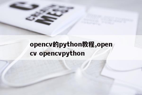 opencv的python教程,opencv opencvpython