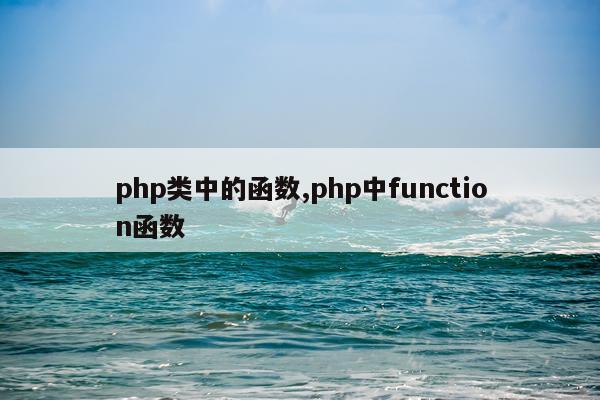 php类中的函数,php中function函数