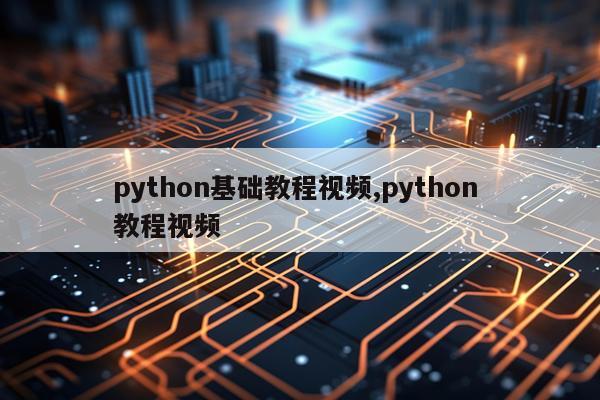 python基础教程视频,python 教程视频