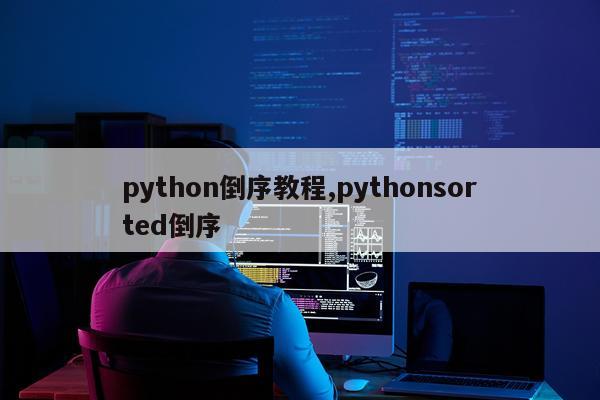 python倒序教程,pythonsorted倒序