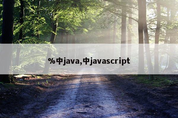 %中java,中javascript