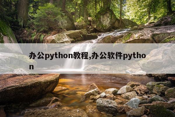 办公python教程,办公软件python