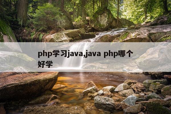 php学习java,java php哪个好学