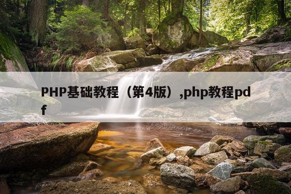 PHP基础教程(第4版),php教程pdf