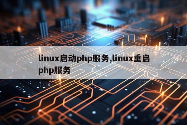 linux启动php服务,linux重启php服务