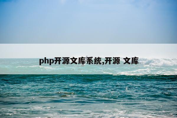 php开源文库系统,开源 文库