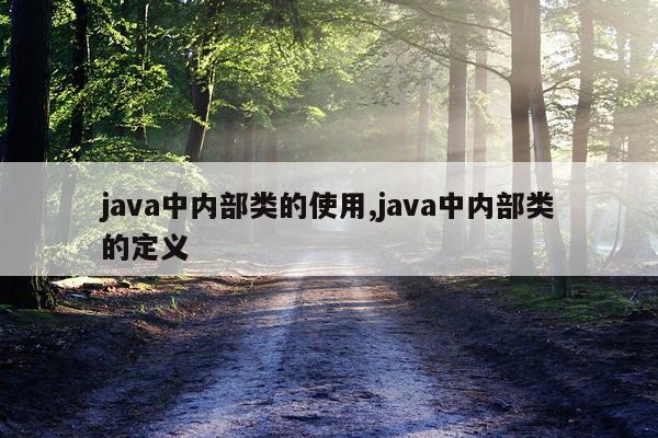 java中内部类的使用,java中内部类的定义