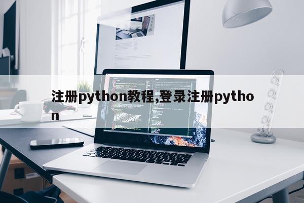 注册python教程,登录注册python