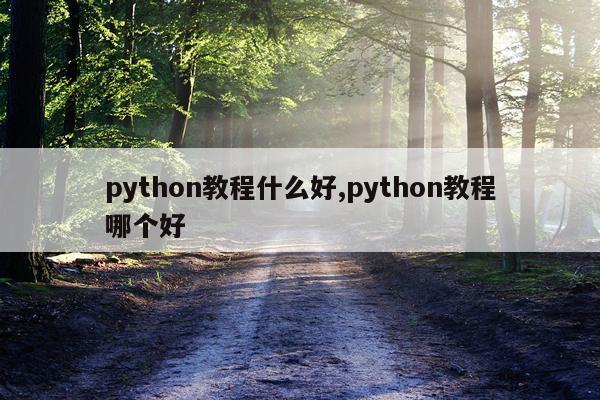 python教程什么好,python教程哪个好