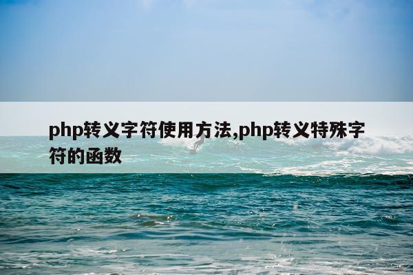php转义字符使用方法,php转义特殊字符的函数