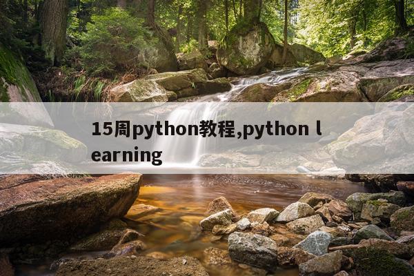15周python教程,python learning