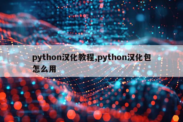 python汉化教程,python汉化包怎么用