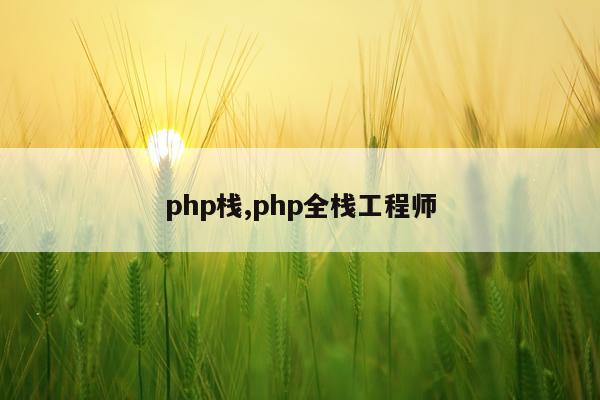 php栈,php全栈工程师