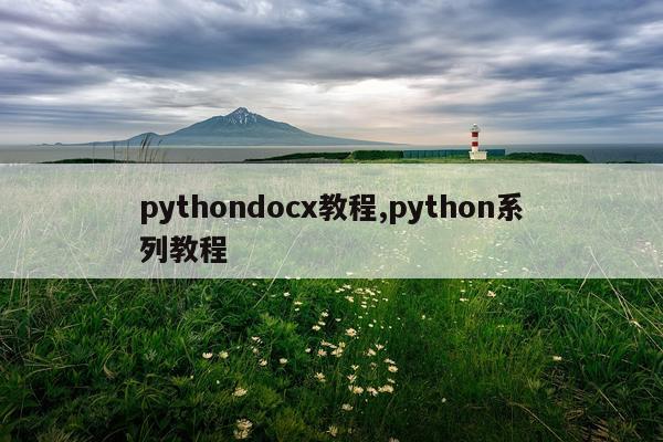 pythondocx教程,python系列教程