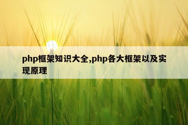 php框架知识大全,php各大框架以及实现原理
