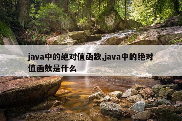 java中的绝对值函数,java中的绝对值函数是什么