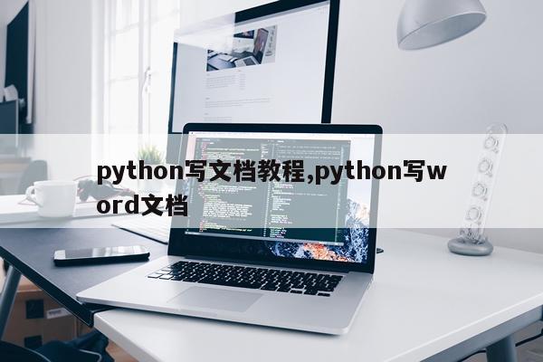 python写文档教程,python写word文档