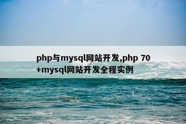php与mysql网站开发,php 70+mysql网站开发全程实例