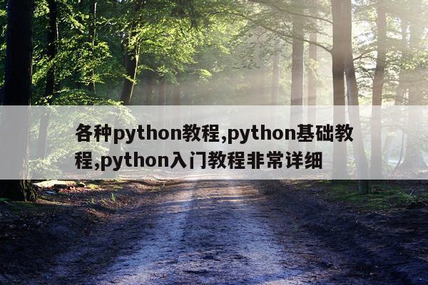 各种python教程,python基础教程,python入门教程非常详细