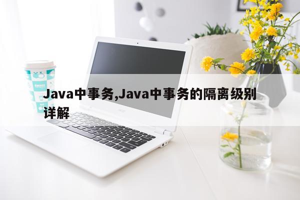 Java中事务,Java中事务的隔离级别详解