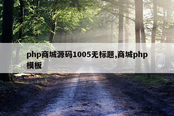 php商城源码1005无标题,商城php模板