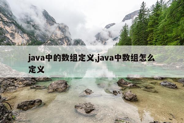 java中的数组定义,java中数组怎么定义