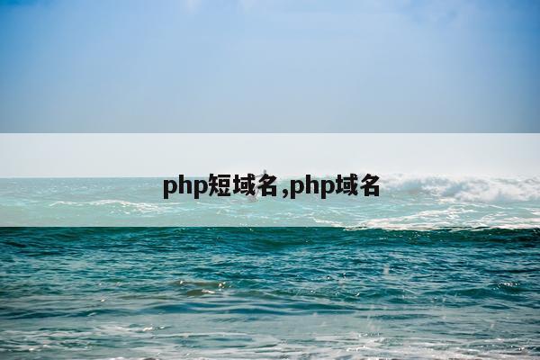 php短域名,php域名
