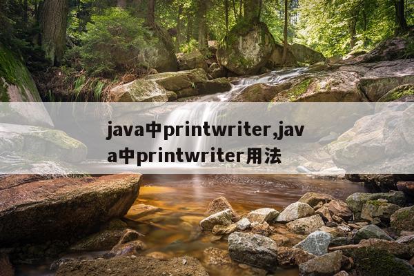 java中printwriter,java中printwriter用法