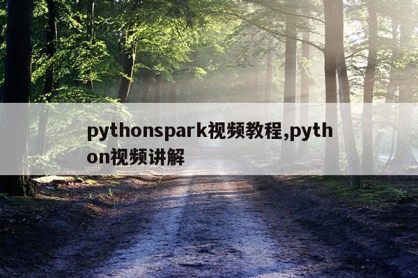 pythonspark视频教程,python视频讲解