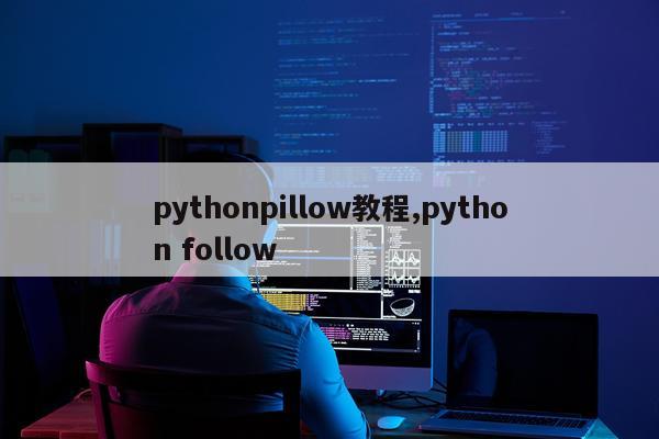 pythonpillow教程,python follow