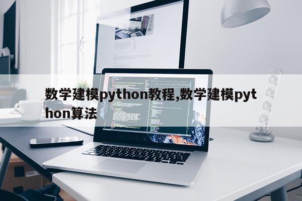 数学建模python教程,数学建模python算法
