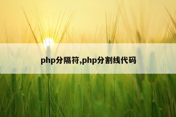 php分隔符,php分割线代码