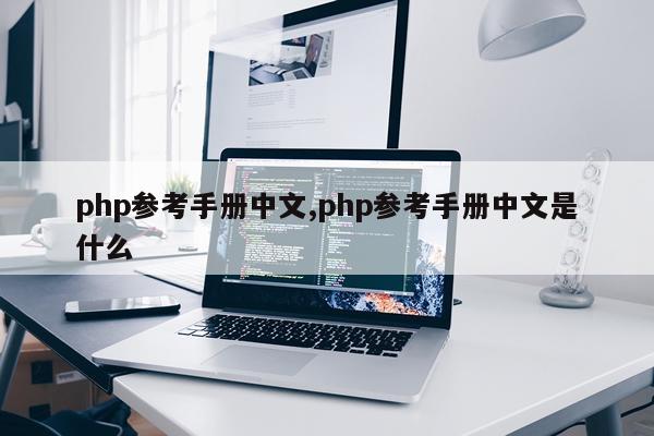 php参考手册中文,php参考手册中文是什么